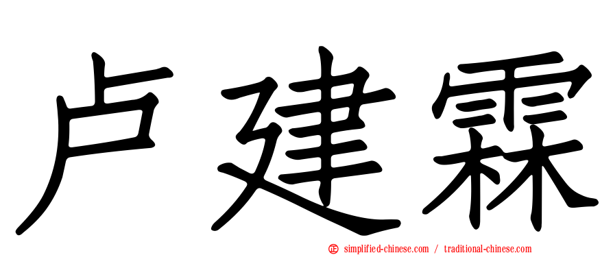 卢建霖