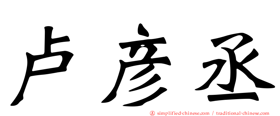 卢彦丞