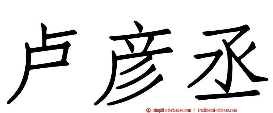 卢彦丞