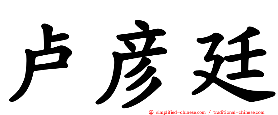 卢彦廷