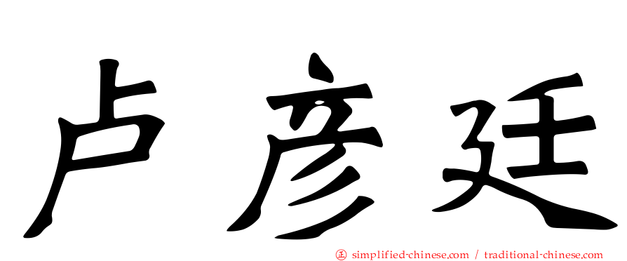 卢彦廷