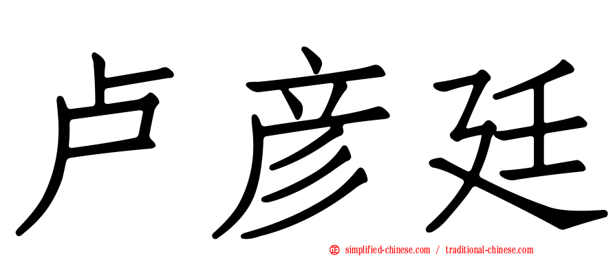 卢彦廷