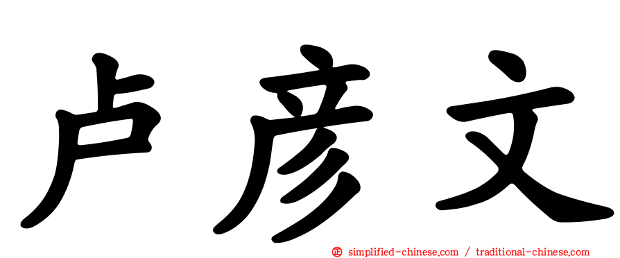 卢彦文