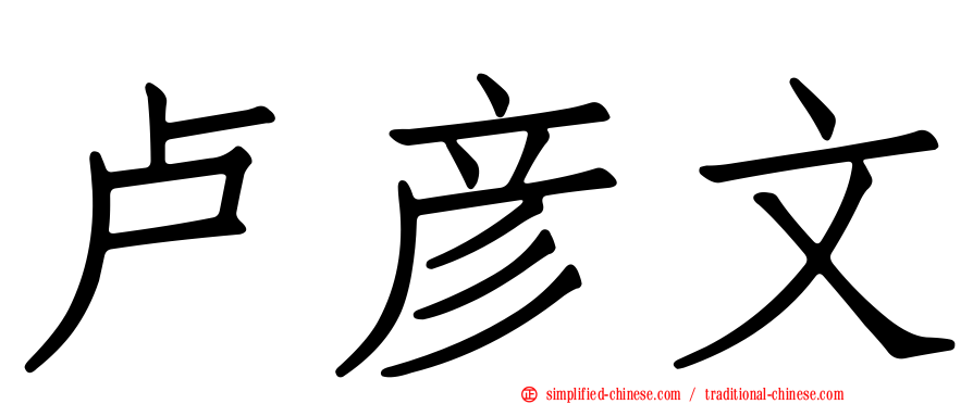 卢彦文