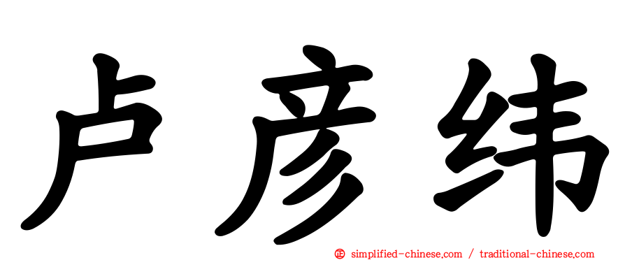 卢彦纬