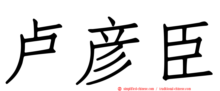 卢彦臣