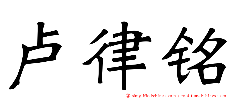 卢律铭