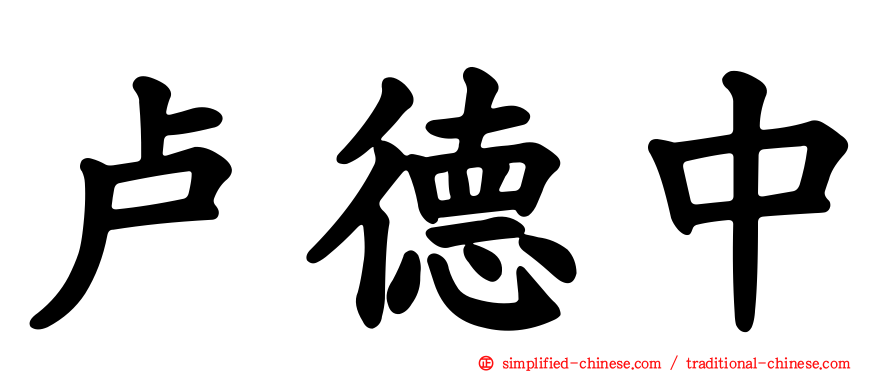 卢德中