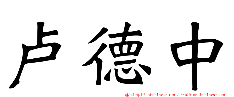 卢德中