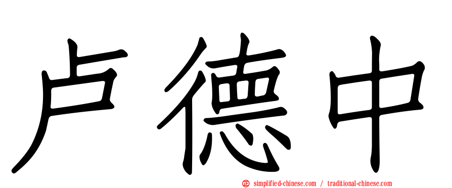 卢德中