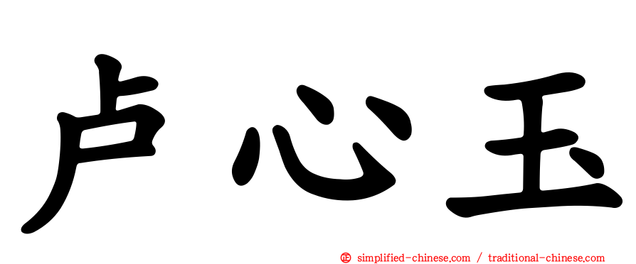 卢心玉