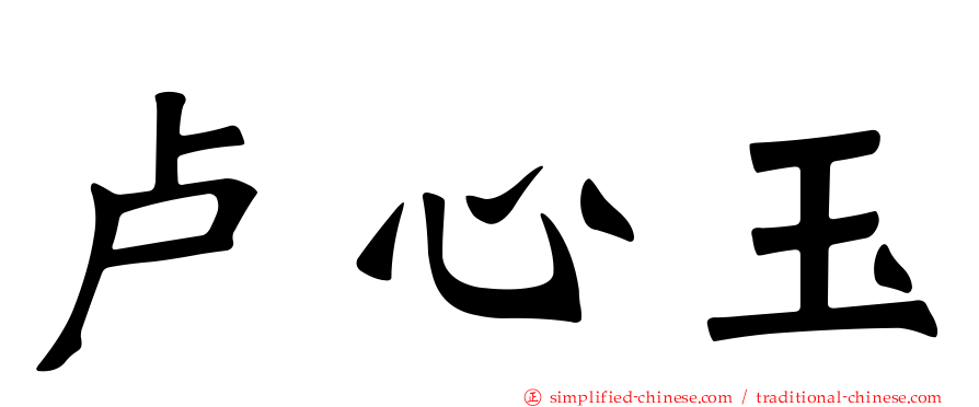 卢心玉