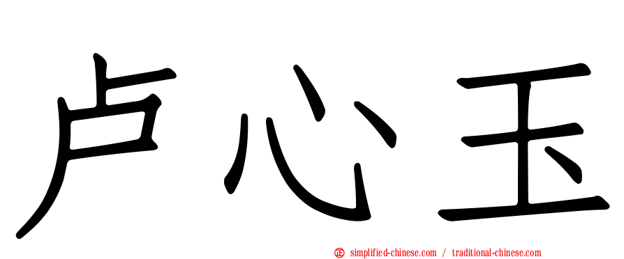 卢心玉