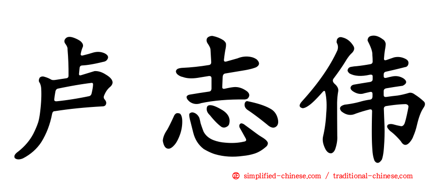 卢志伟