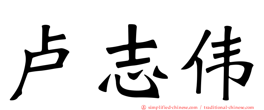 卢志伟