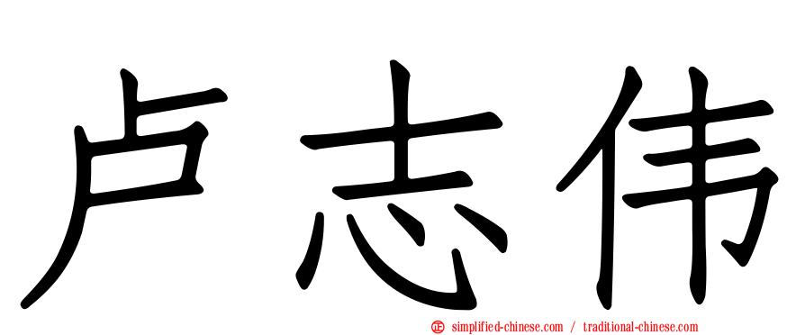 卢志伟
