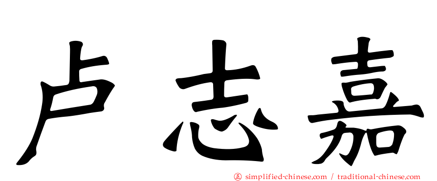 卢志嘉