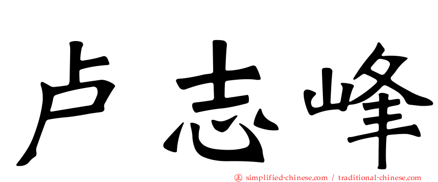 卢志峰