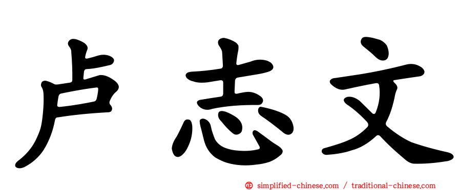 卢志文