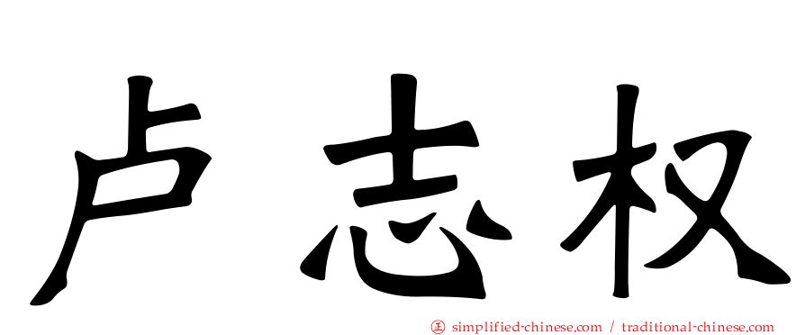 卢志权