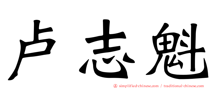 卢志魁