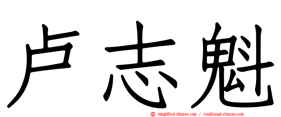 卢志魁