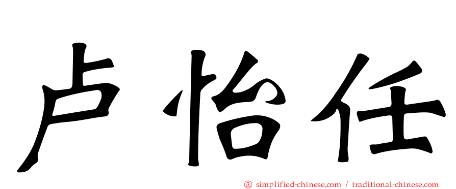 卢怡任