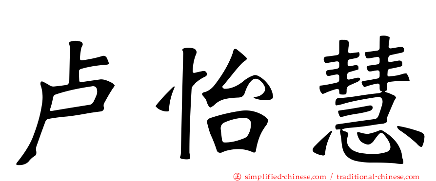 卢怡慧