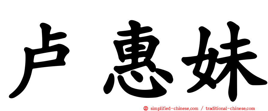 卢惠妹