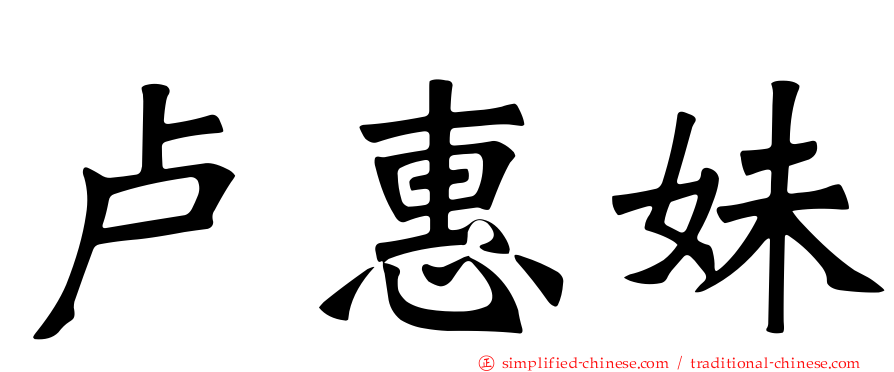 卢惠妹
