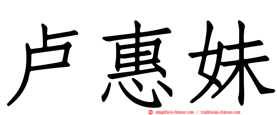卢惠妹