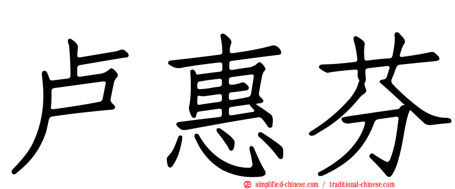 卢惠芬