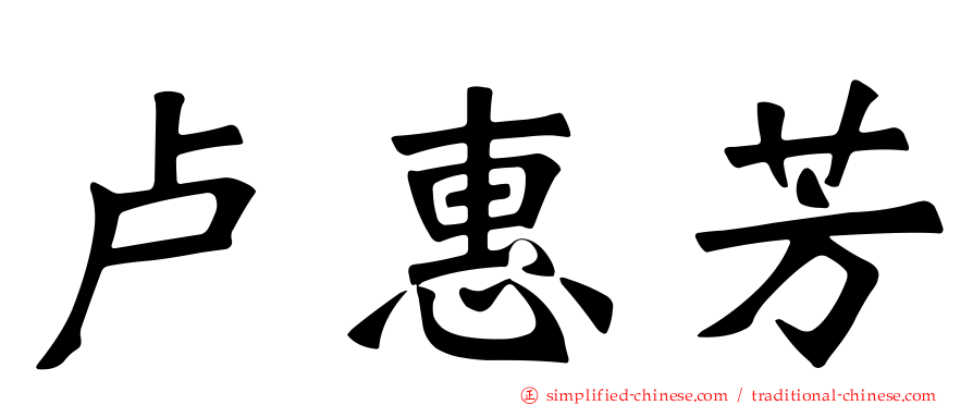 卢惠芳