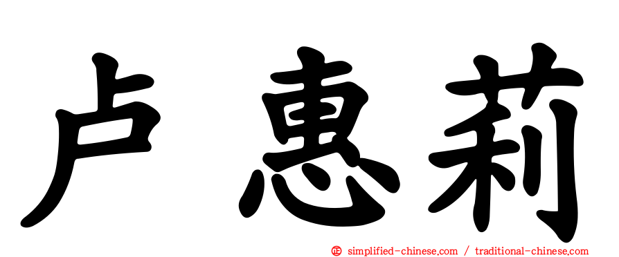 卢惠莉