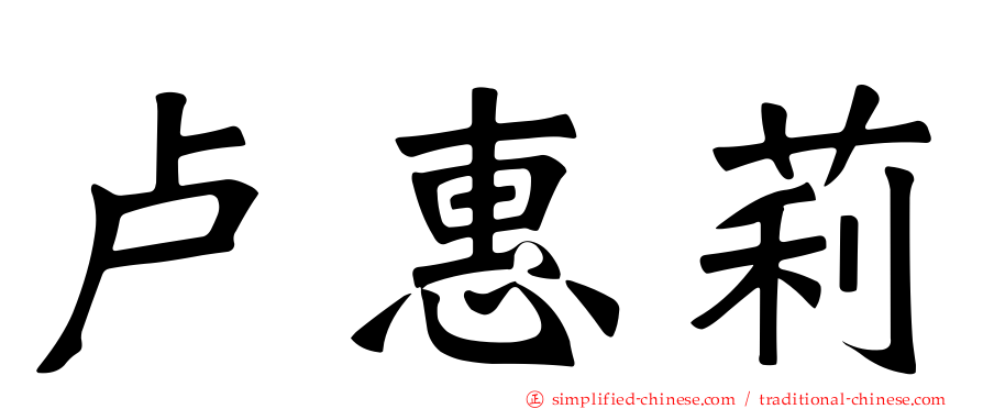 卢惠莉