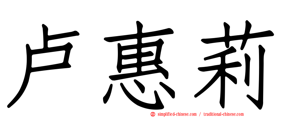 卢惠莉