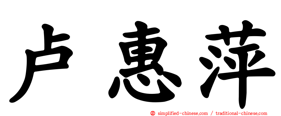 卢惠萍