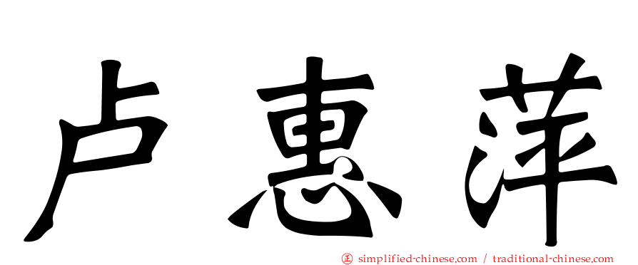 卢惠萍