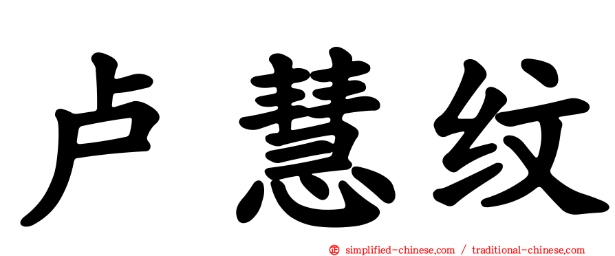 卢慧纹