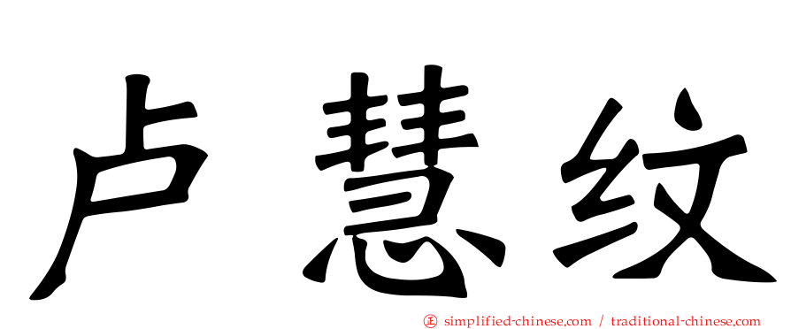 卢慧纹