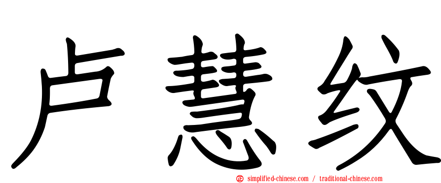 卢慧纹