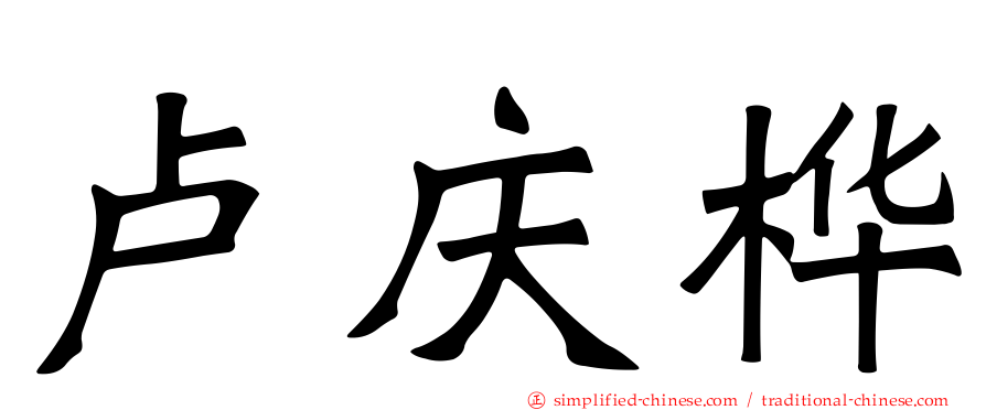 卢庆桦