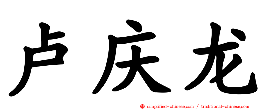 卢庆龙