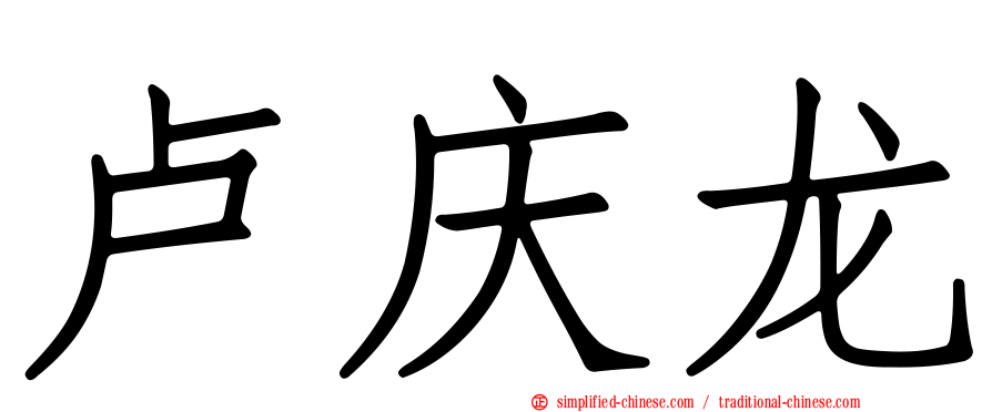 卢庆龙