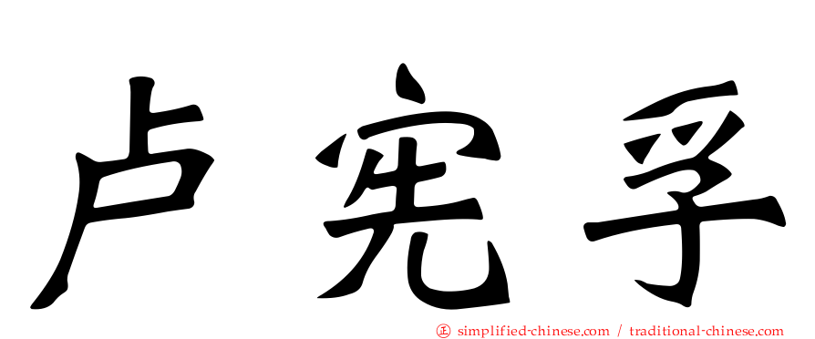 卢宪孚