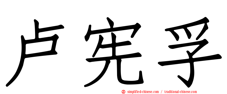 卢宪孚