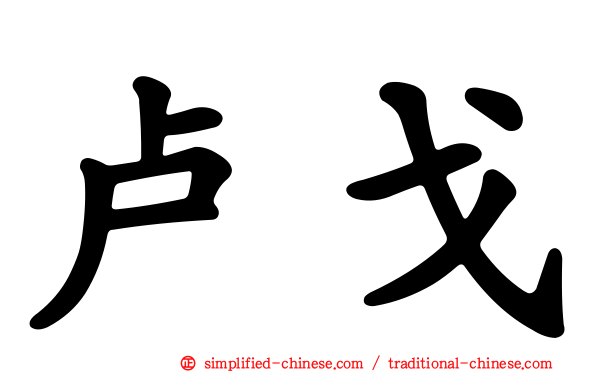 卢戈