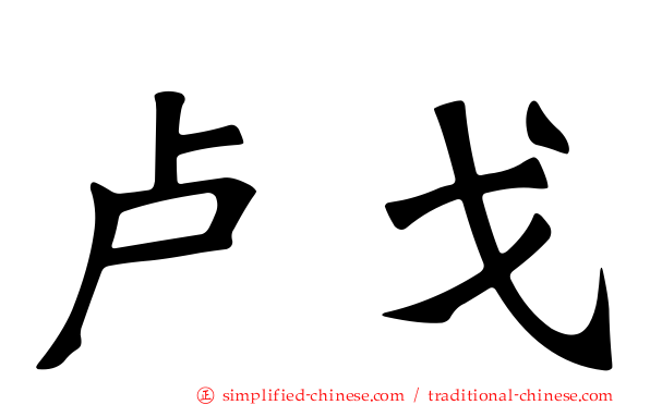 卢戈