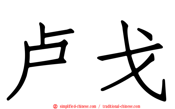 卢戈