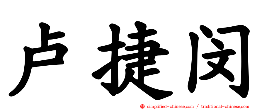 卢捷闵